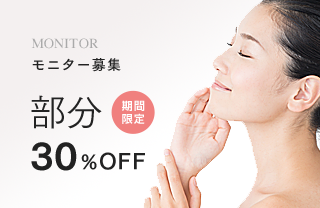 モニター募集 部分 30%OFF 期間限定