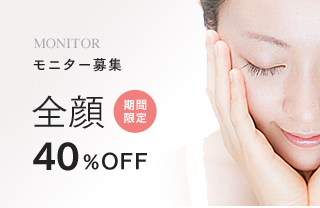 モニター募集 全顔 40%OFF 期間限定