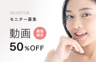 モニター募集 動画 50%OFF 期間限定